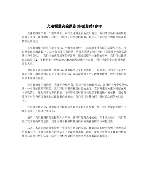 光速测量实验报告(实验总结)参考