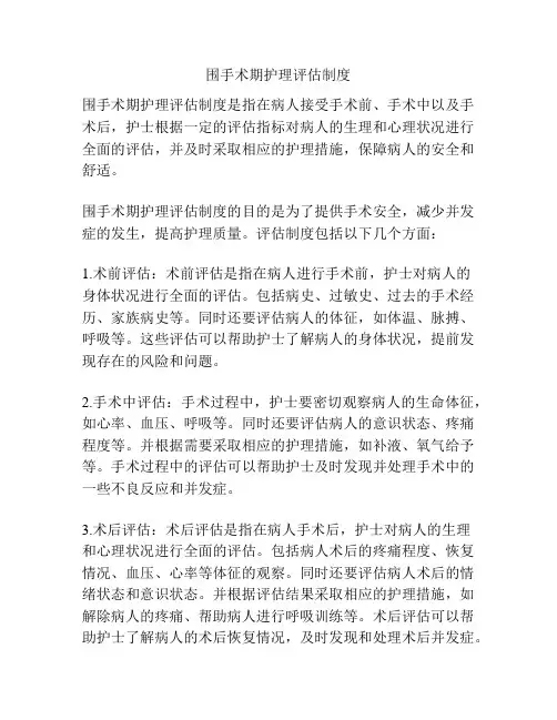 围手术期护理评估制度