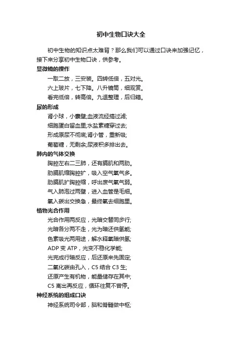 初中生物口诀大全