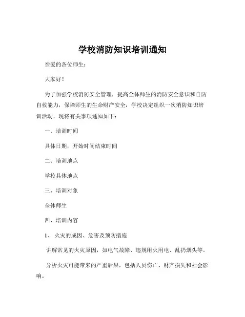 学校消防知识培训通知