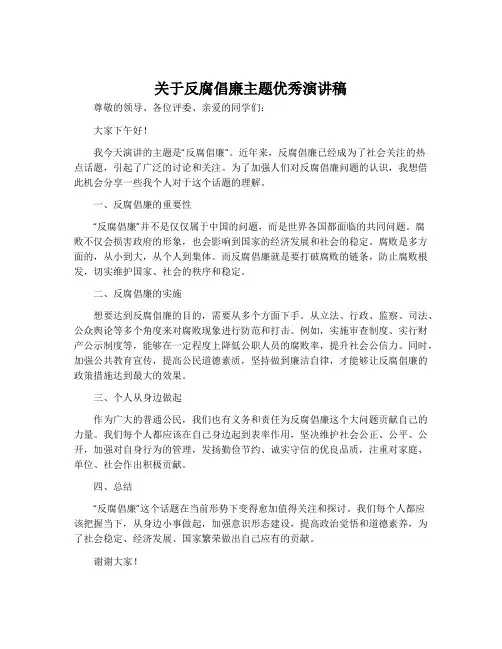 关于反腐倡廉主题优秀演讲稿