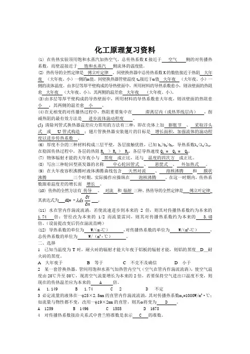 化工原理复习资料