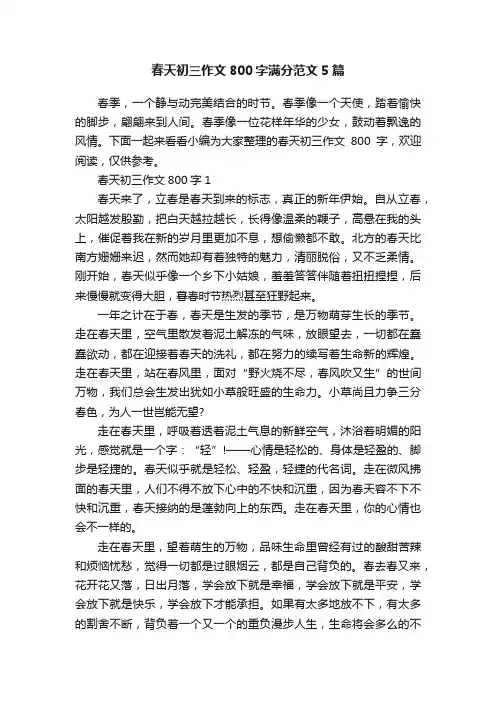 春天初三作文800字满分范文5篇