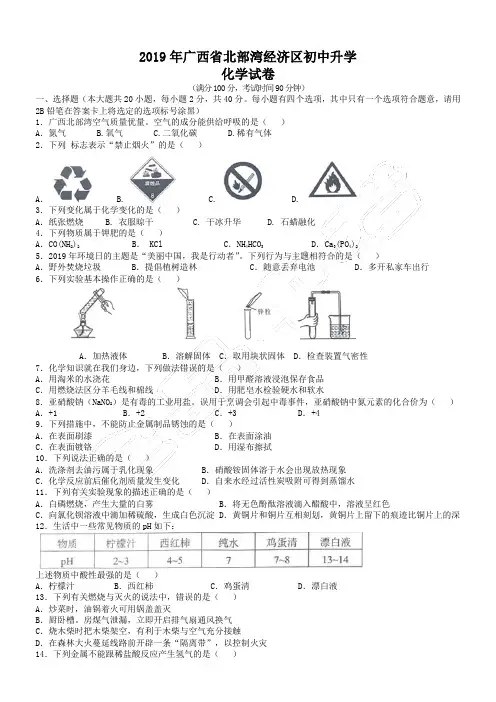 2019年广西北部湾经济区中考化学试题(含解析)