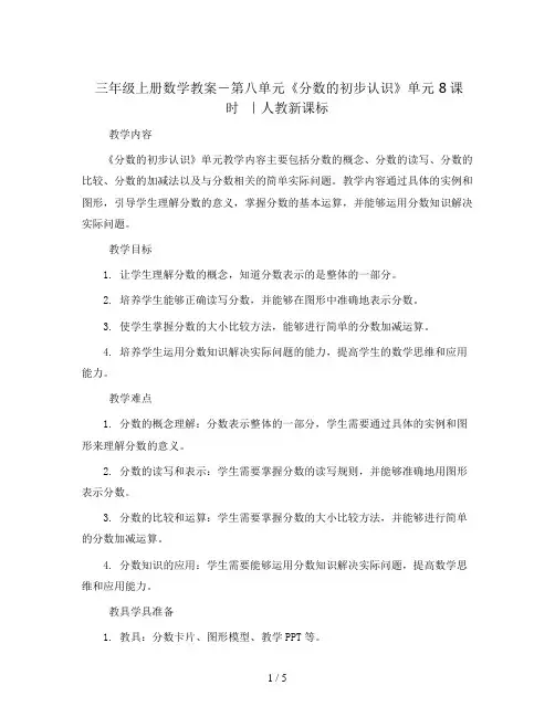 三年级上册数学教案-第八单元《分数的初步认识》单元 8课时  ｜人教新课标