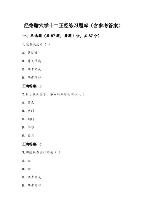 经络腧穴学十二正经练习题库(含参考答案)