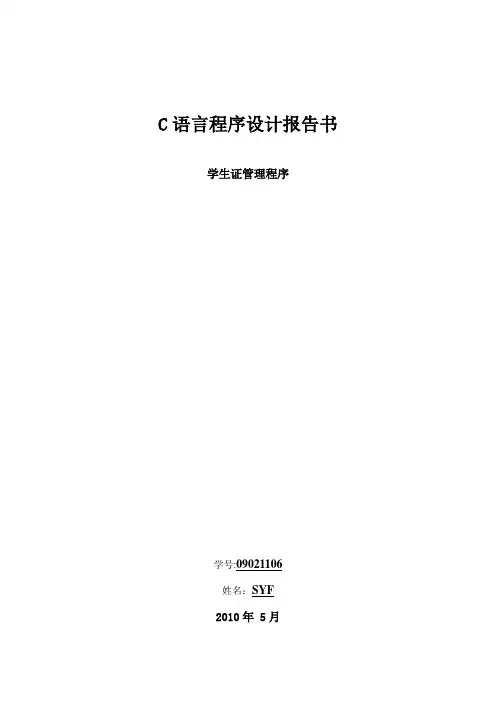 C语言程序课设 学生证管理系统