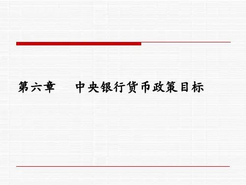 第六章中央银行货币政策目标 ppt课件
