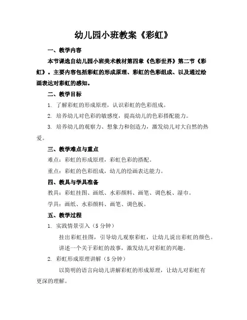 幼儿园小班教案《彩虹》