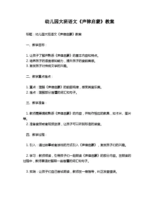 幼儿园大班语文《声律启蒙》教案