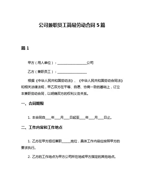 公司兼职员工简易劳动合同5篇