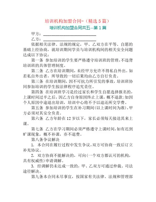 培训机构加盟合同-(精选5篇)