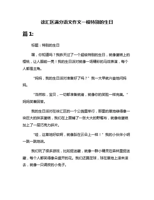 徐汇区满分语文作文一模特别的生日