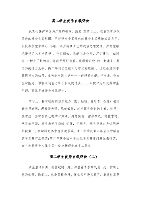 高二学生优秀自我评价(四篇)