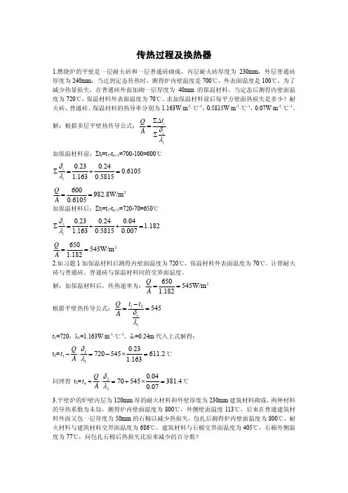 化工基础习题解答《传热过程及换热器》(张近主编)