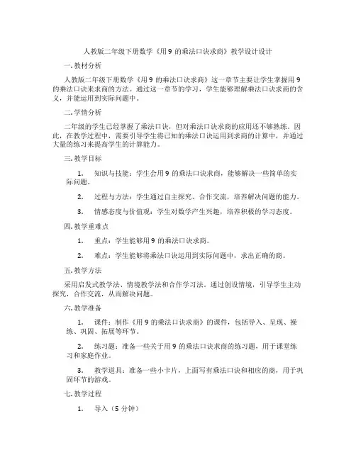 人教版二年级下册数学《用9的乘法口诀求商》教学设计设计