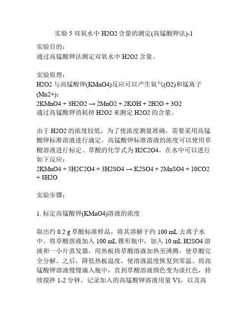 实验5 双氧水中H2O2含量的测定(高锰酸钾法)-1