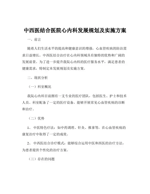 中西医结合医院心内科发展规划及实施方案