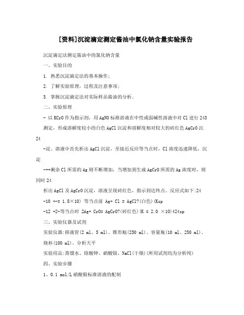 [资料]沉淀滴定测定酱油中氯化钠含量实验报告