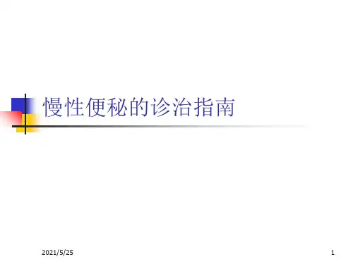 慢性便秘诊治指南PPT优秀课件