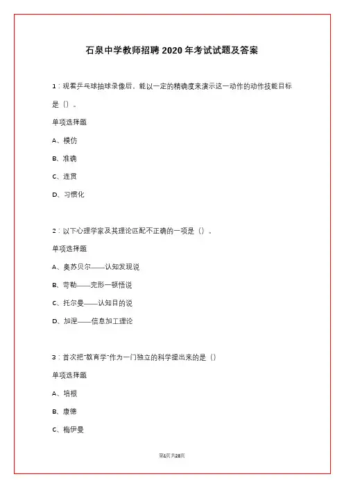 石泉中学教师招聘2020年考试试题及答案