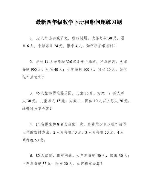 最新四年级数学下册租船问题练习题