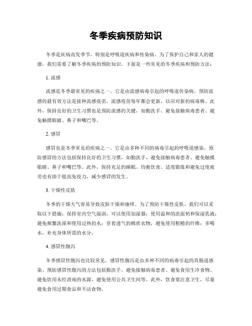 冬季疾病预防知识