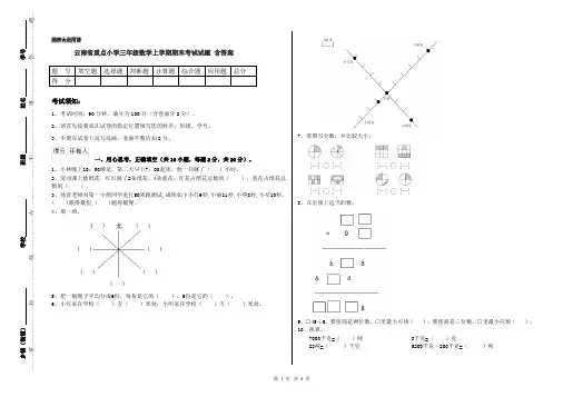 云南省重点小学三年级数学上学期期末考试试题 含答案