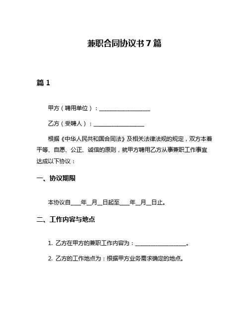 兼职合同协议书7篇