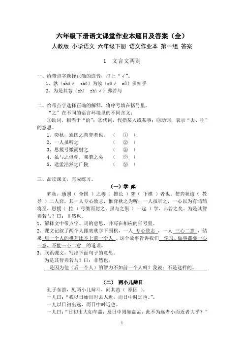 人教版六年级下册语文课堂作业本题目及答案(全)