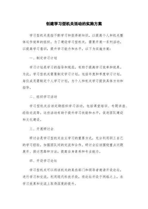 创建学习型机关活动的实施方案