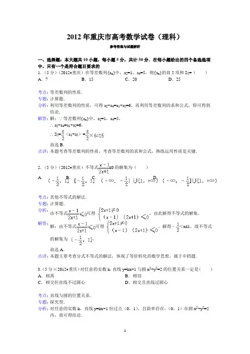 (完整版)2012年重庆市高考数学试卷(理科)答案与解析
