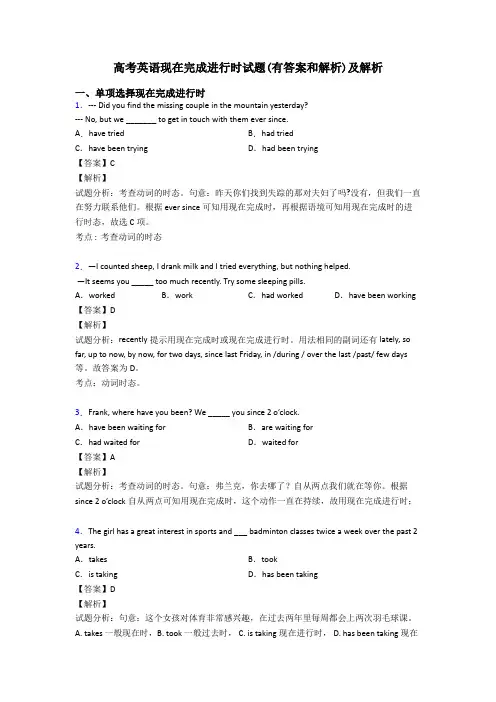 高考英语现在完成进行时试题(有答案和解析)及解析