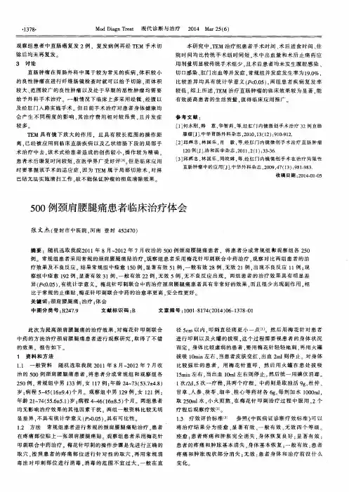 500例颈肩腰腿痛患者临床治疗体会