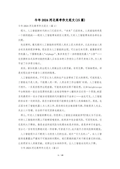 今年2024河北高考作文范文(15篇)