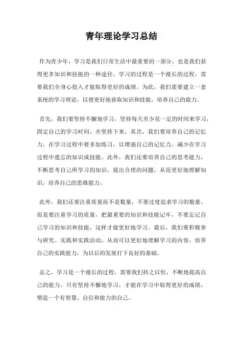 青年理论学习总结