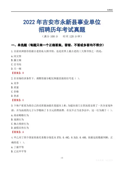 吉安市永新县事业单位历年考试真题