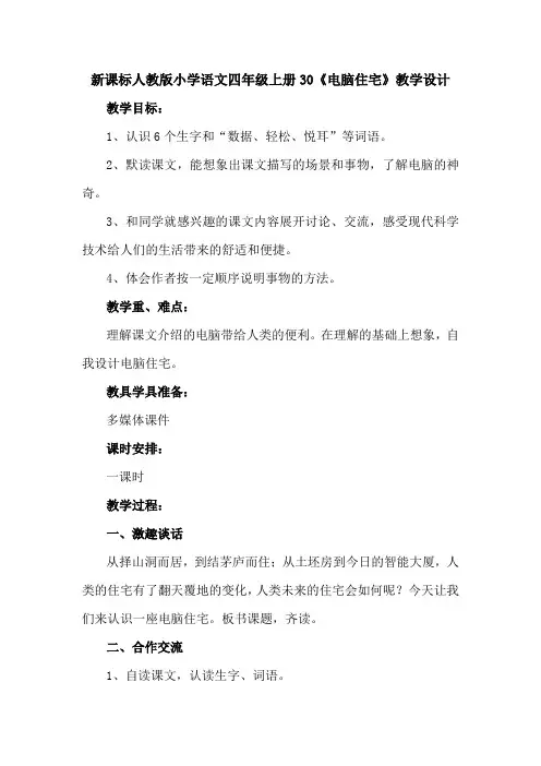 新课标人教版小学语文四年级上册30《电脑住宅》教学设计