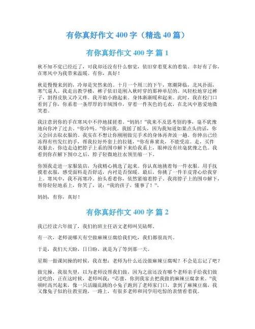 有你真好作文400字(精选40篇)