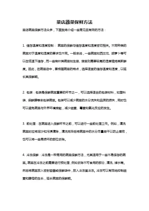 菜店蔬菜保鲜方法