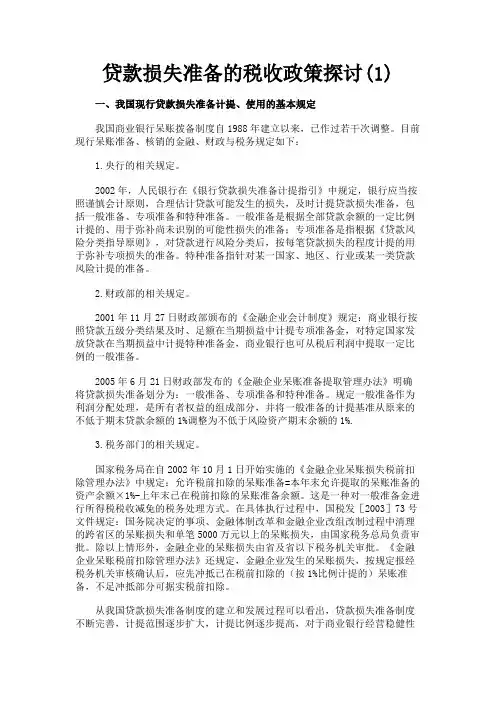 最新 贷款损失准备的税收政策探讨(1)-精品