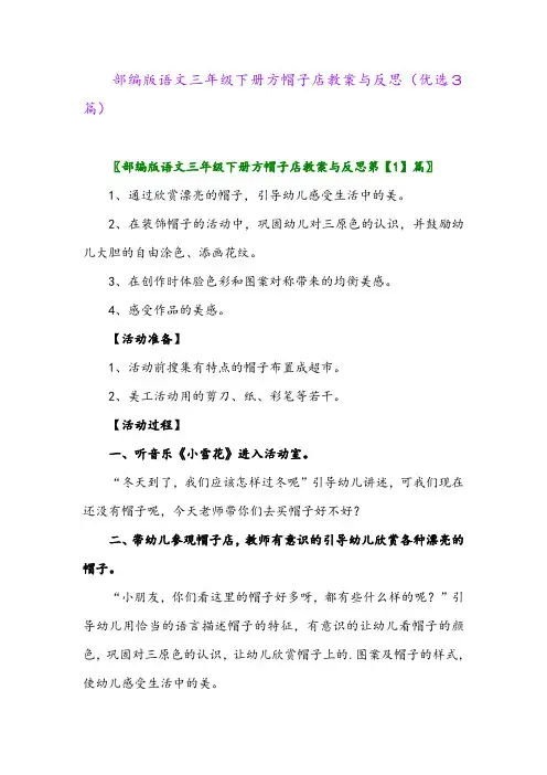 2023年部编版语文三年级下册方帽子店教案与反思(优选3篇)