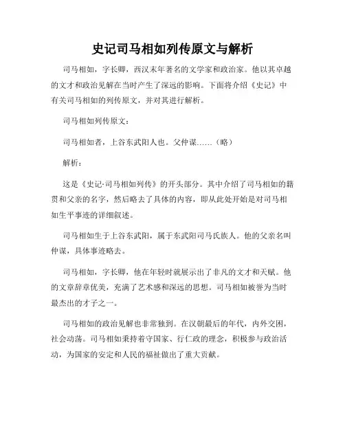 史记司马相如列传原文与解析