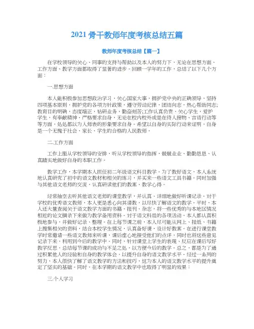 2021骨干教师年度考核总结五篇