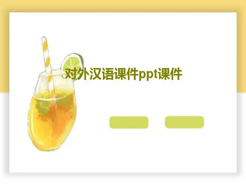 对外汉语课件ppt课件共28页