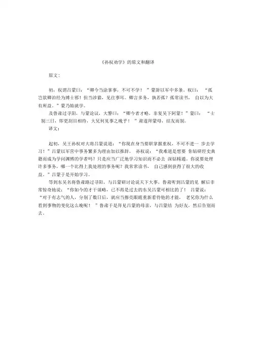 《孙权劝学》的原文和翻译