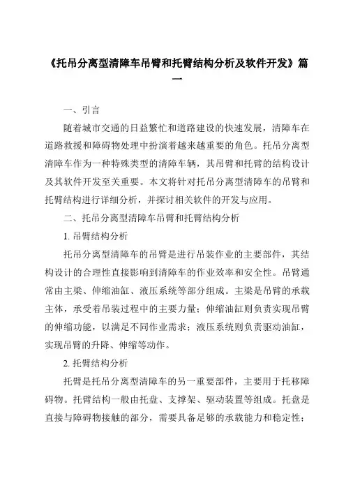 《托吊分离型清障车吊臂和托臂结构分析及软件开发》