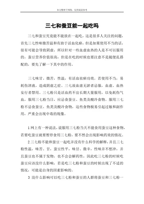 三七和蚕豆能一起吃吗