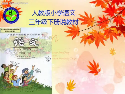 人教版三年级语文下册说教材PPT课件