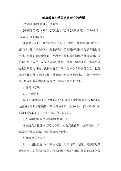 健康教育在糖尿病患者应用论文